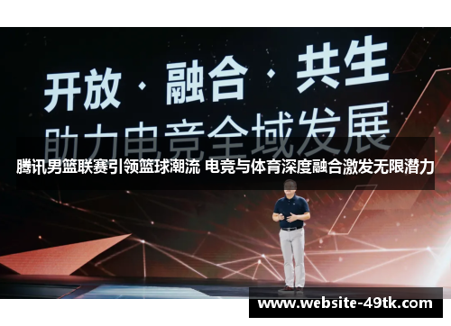 腾讯男篮联赛引领篮球潮流 电竞与体育深度融合激发无限潜力