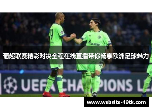 葡超联赛精彩对决全程在线直播带你畅享欧洲足球魅力