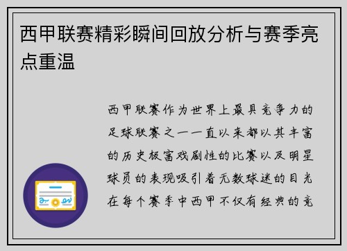 西甲联赛精彩瞬间回放分析与赛季亮点重温