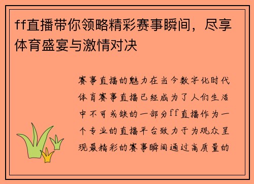 ff直播带你领略精彩赛事瞬间，尽享体育盛宴与激情对决