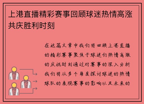 上港直播精彩赛事回顾球迷热情高涨共庆胜利时刻