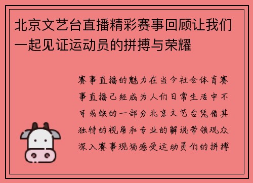 北京文艺台直播精彩赛事回顾让我们一起见证运动员的拼搏与荣耀