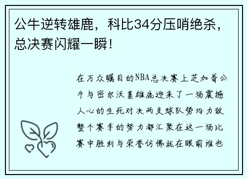 公牛逆转雄鹿，科比34分压哨绝杀，总决赛闪耀一瞬！