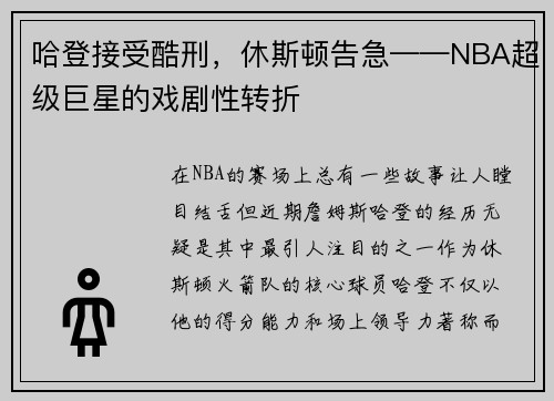 哈登接受酷刑，休斯顿告急——NBA超级巨星的戏剧性转折