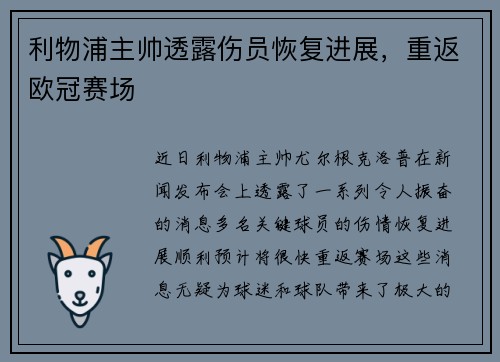 利物浦主帅透露伤员恢复进展，重返欧冠赛场
