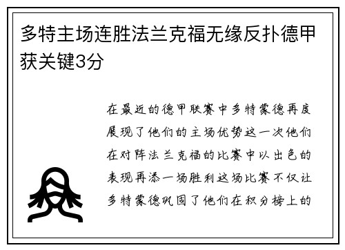 多特主场连胜法兰克福无缘反扑德甲获关键3分