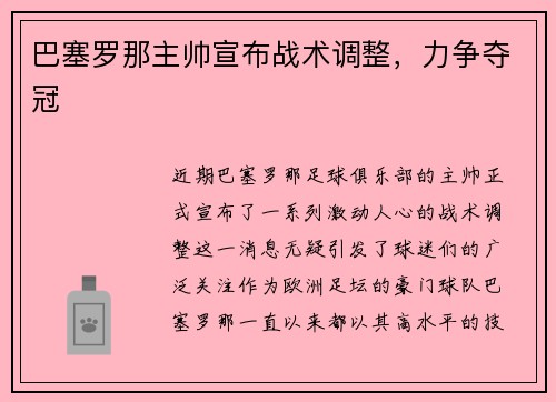 巴塞罗那主帅宣布战术调整，力争夺冠
