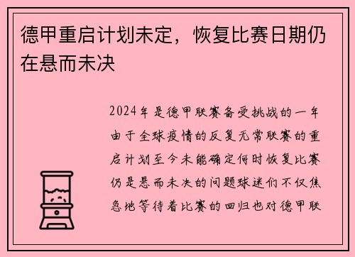 德甲重启计划未定，恢复比赛日期仍在悬而未决