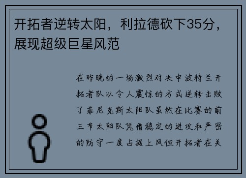 开拓者逆转太阳，利拉德砍下35分，展现超级巨星风范