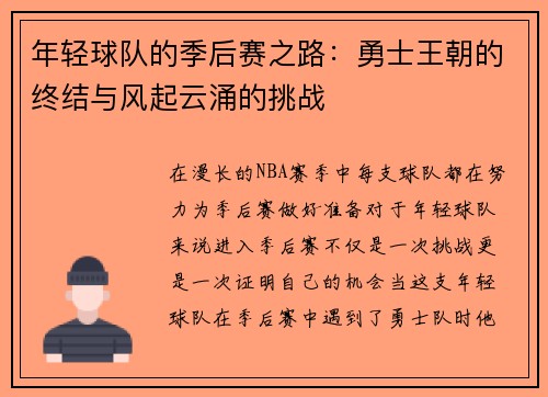 年轻球队的季后赛之路：勇士王朝的终结与风起云涌的挑战