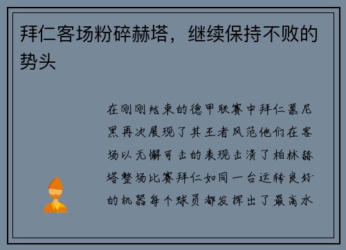 拜仁客场粉碎赫塔，继续保持不败的势头