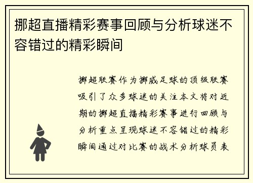 挪超直播精彩赛事回顾与分析球迷不容错过的精彩瞬间