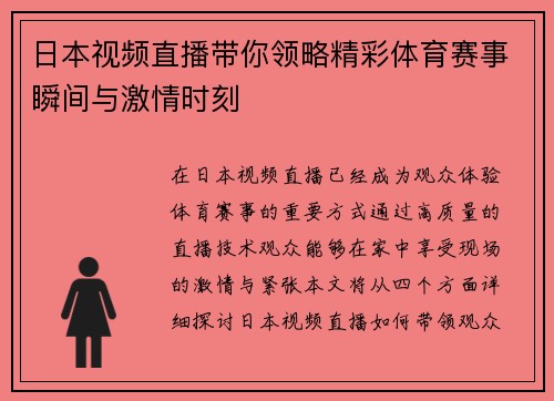 日本视频直播带你领略精彩体育赛事瞬间与激情时刻