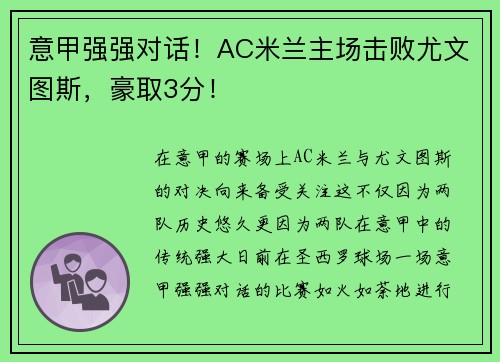 意甲强强对话！AC米兰主场击败尤文图斯，豪取3分！
