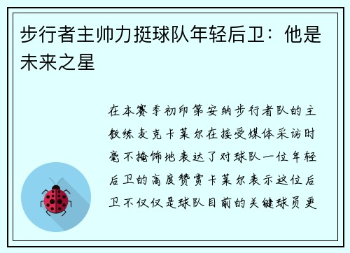 步行者主帅力挺球队年轻后卫：他是未来之星