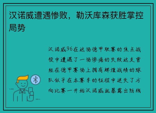 汉诺威遭遇惨败，勒沃库森获胜掌控局势