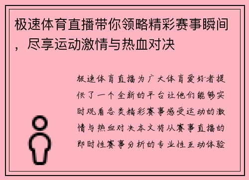 极速体育直播带你领略精彩赛事瞬间，尽享运动激情与热血对决