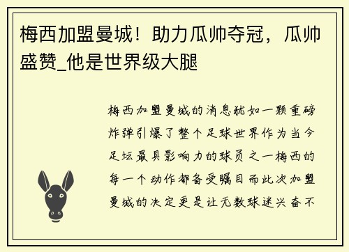 梅西加盟曼城！助力瓜帅夺冠，瓜帅盛赞_他是世界级大腿