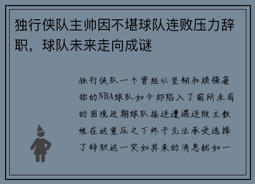独行侠队主帅因不堪球队连败压力辞职，球队未来走向成谜