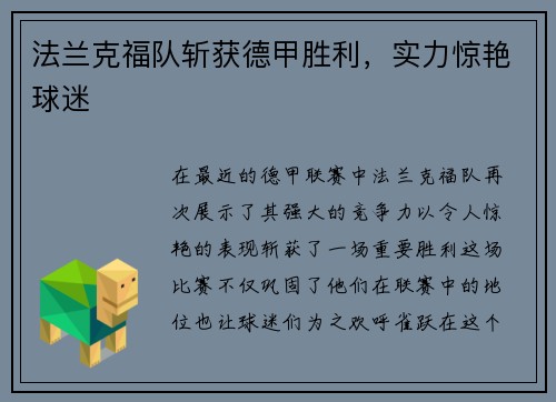 法兰克福队斩获德甲胜利，实力惊艳球迷