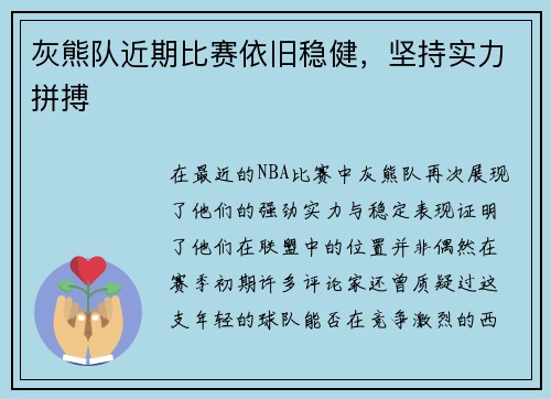 灰熊队近期比赛依旧稳健，坚持实力拼搏