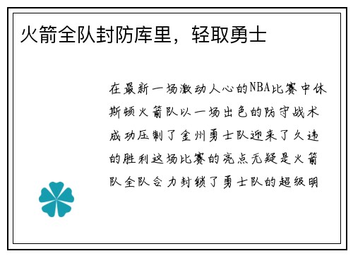 火箭全队封防库里，轻取勇士
