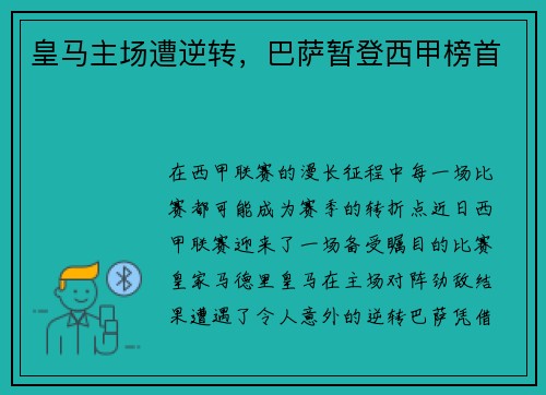 皇马主场遭逆转，巴萨暂登西甲榜首