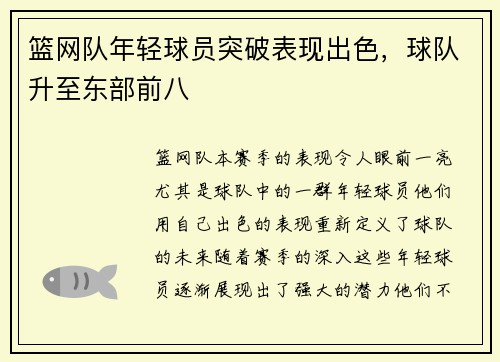 篮网队年轻球员突破表现出色，球队升至东部前八