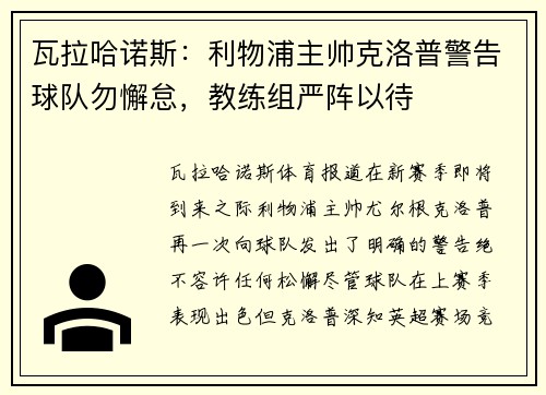 瓦拉哈诺斯：利物浦主帅克洛普警告球队勿懈怠，教练组严阵以待