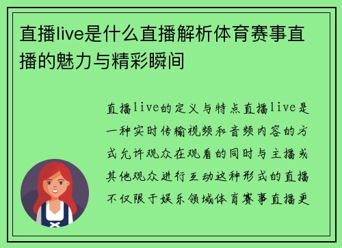 直播live是什么直播解析体育赛事直播的魅力与精彩瞬间