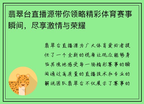 翡翠台直播源带你领略精彩体育赛事瞬间，尽享激情与荣耀