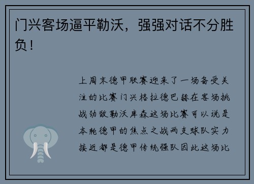 门兴客场逼平勒沃，强强对话不分胜负！