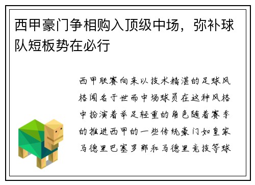 西甲豪门争相购入顶级中场，弥补球队短板势在必行