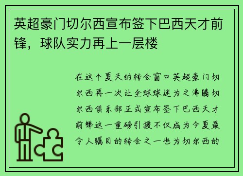 英超豪门切尔西宣布签下巴西天才前锋，球队实力再上一层楼