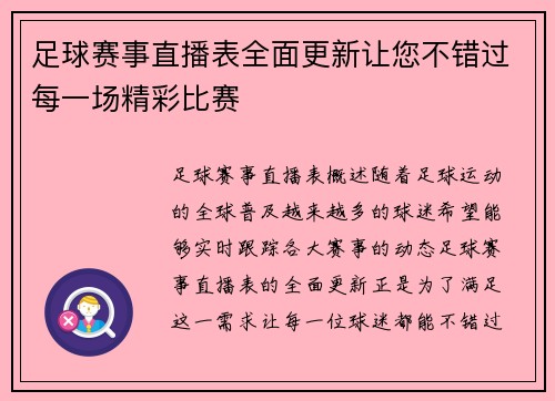 足球赛事直播表全面更新让您不错过每一场精彩比赛