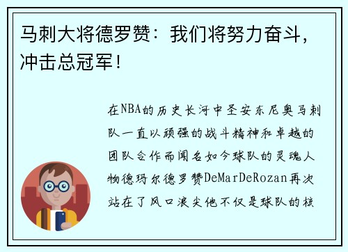 马刺大将德罗赞：我们将努力奋斗，冲击总冠军！
