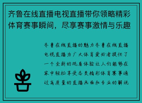 齐鲁在线直播电视直播带你领略精彩体育赛事瞬间，尽享赛事激情与乐趣