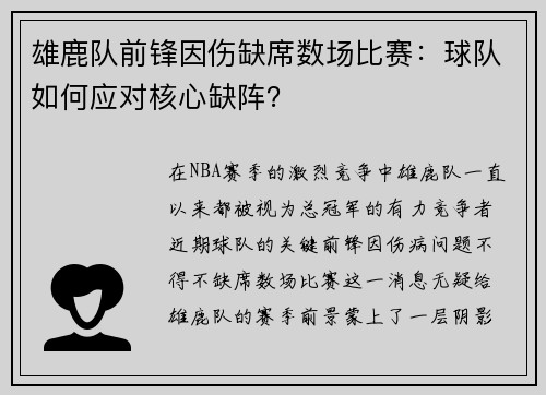 雄鹿队前锋因伤缺席数场比赛：球队如何应对核心缺阵？