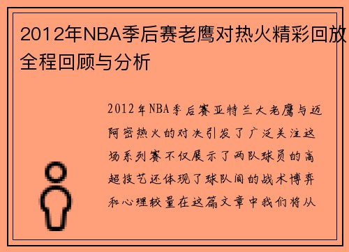 2012年NBA季后赛老鹰对热火精彩回放全程回顾与分析