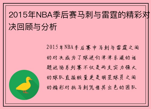 2015年NBA季后赛马刺与雷霆的精彩对决回顾与分析