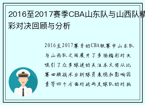 2016至2017赛季CBA山东队与山西队精彩对决回顾与分析
