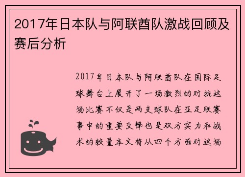 2017年日本队与阿联酋队激战回顾及赛后分析