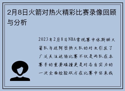 2月8日火箭对热火精彩比赛录像回顾与分析