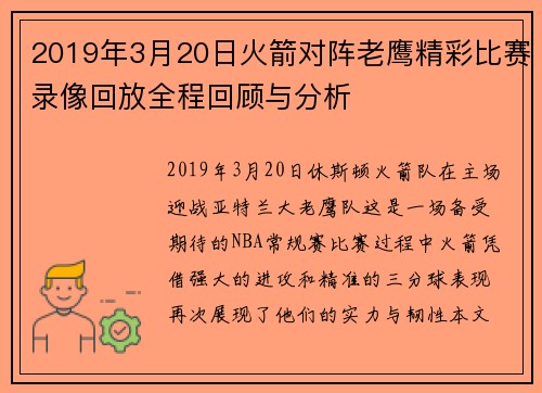 2019年3月20日火箭对阵老鹰精彩比赛录像回放全程回顾与分析