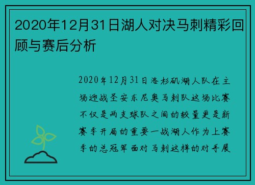 2020年12月31日湖人对决马刺精彩回顾与赛后分析