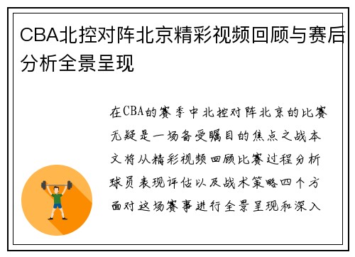 CBA北控对阵北京精彩视频回顾与赛后分析全景呈现