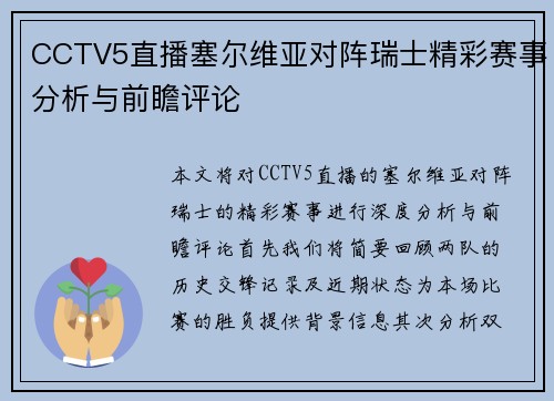 CCTV5直播塞尔维亚对阵瑞士精彩赛事分析与前瞻评论