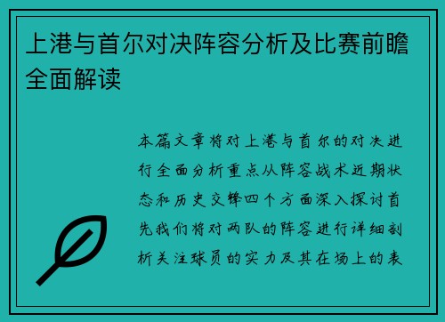 上港与首尔对决阵容分析及比赛前瞻全面解读