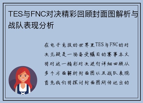 TES与FNC对决精彩回顾封面图解析与战队表现分析