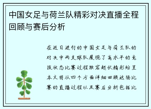 中国女足与荷兰队精彩对决直播全程回顾与赛后分析